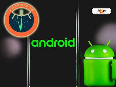 Android 14: অ্যান্ড্রয়েডের লা-জবাব ভার্সন নিয়ে হাজির Google, কবে আসছে আপনার ফোনে Android 14 আপডেট?