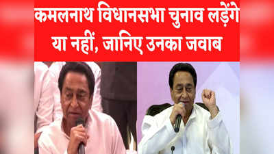 क्या Kamalnath नहीं लड़ेंगे MP Assembly Election, सुनिए उनका जवाब