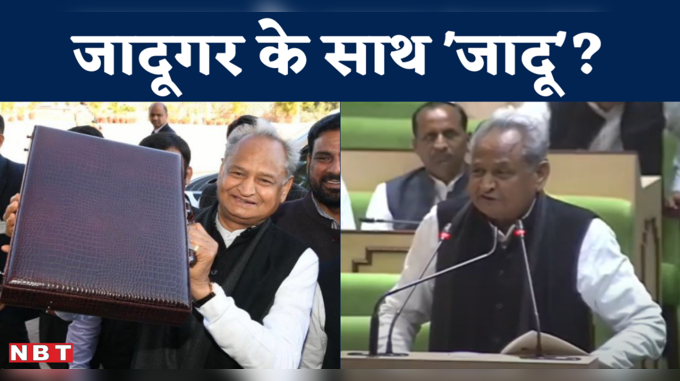 Rajasthan Budget 2023-24: जादूगर के साथ जादू हो गया..भरी विधानसभा में अशोक गहलोत पढ़ने लगे पिछले साल का बजट