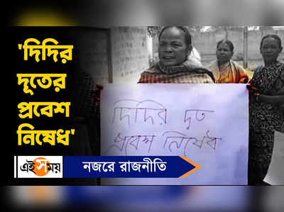 Didir Doot: দিদির দূতের প্রবেশ নিষেধ, পোস্টার হাতে বিক্ষোভ