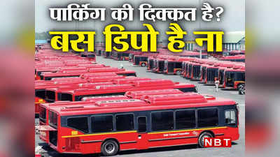 DTC Depot Parking : पार्किंग की दिक्कत हो तो डीटीसी डिपो चले जाइए, जानें आ रही है कौन सी नई स्कीम