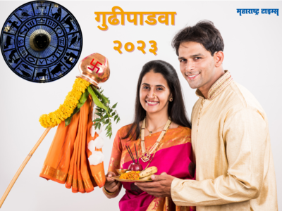 Gudhi Padwa 2023 : हिंदू नववर्ष २२ मार्चपासून या राशींचे उजळेल नशीब, भाग्योदयाचा उत्तम काळ