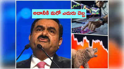 MSCI Adani: అదానీకి మరో పెద్ద దెబ్బ.. 4 కంపెనీల వెయిటేజీ తగ్గింపు.. అమ్మకాల ఒత్తిడిలో షేర్లు!