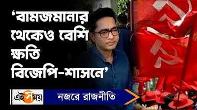 Abhishek Banerjee: ‘বামজমানার থেকেও বেশি ক্ষতি  বিজেপি-শাসনে’, কটাক্ষ অভিষেকের