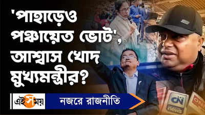 Anit Thapa : পাহাড়েও পঞ্চায়েত ভোট, আশ্বাস খোদ মুখ্যমন্ত্রীর