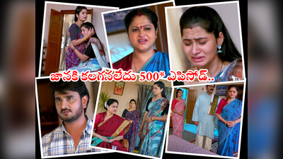 Janaki Kalaganaledu 500 ఎపిసోడ్: నా కొడుకుని నాకు దూరం చేశావ్.. జ్ఞానాంబ మాటలకు జెస్సీ కన్నీళ్లు