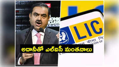 LIC Adani: హిండెన్‌బర్గ్ ఎఫెక్ట్.. అదానీ గ్రూప్‌తో ఎల్‌ఐసీ భేటీ.. అదే ప్రధాన అజెండా!