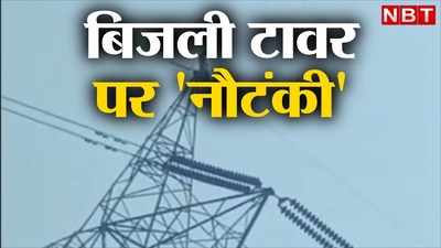 मौत से मजाक ! अचानक NTPC के 33 वोल्ट वाले बिजली टावर के ऊपरी छोर पर चढ़ी युवती, देखिए LIVE VIDEO