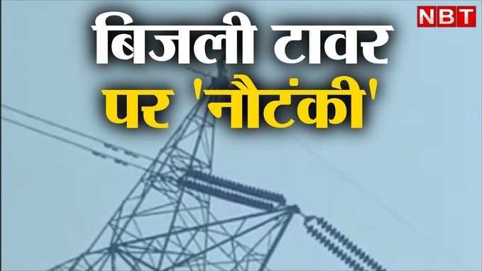 मौत से मजाक ! अचानक NTPC के 33 वोल्ट वाले बिजली टावर के ऊपरी छोर पर चढ़ी युवती, देखिए LIVE VIDEO