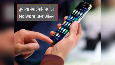 स्मार्टफोनमध्ये Malware आहे की नाही?, असं चेक करा, पाहा सोपी टिप्स