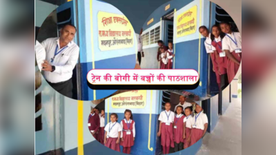 Bihar: ट्रेन की बोगी में चलती है बच्चों की पाठशाला, पढ़ाई के साथ खूब मस्ती करते हैं छात्र