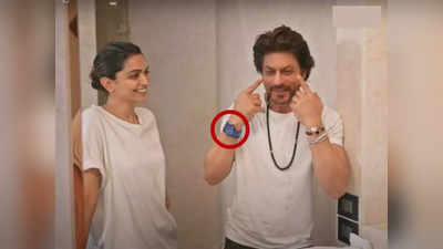 दीपिका- शाहरुखचा Video Viral, अभिनेत्याने घातलं कोट्यवधींचं घड्याळ, किंमत जाणून तुम्हालाही बसेल