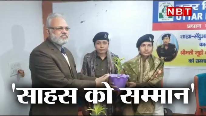 Muzaffarpur News: उत्तर बिहार ग्रामीण बैंक को लूटने से बचाने वाली महिला सिपाहियों के साहस को सम्मान, देखिए VIDEO