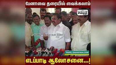 எழுதாத பேனாவுக்கு பதிலாக எழுதும் பேனாவை மாணவர்களுக்கு வழங்கலாம்...!