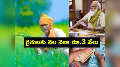 Maan Dhan Yojana: రైతులకు బెస్ట్ స్కీమ్.. ప్రతి నెలా చేతికి రూ.3 వేలు.. పూర్తి వివరాలు ఇవే..!