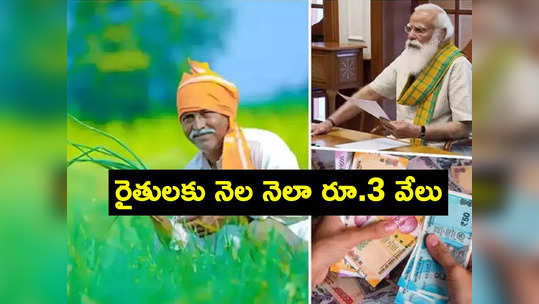 Maan Dhan Yojana: రైతులకు బెస్ట్ స్కీమ్.. ప్రతి నెలా చేతికి రూ.3 వేలు.. పూర్తి వివరాలు ఇవే..! 