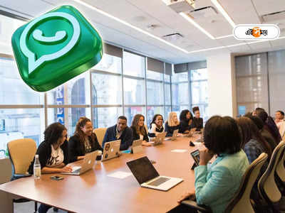 WhatsApp Update: জোর ধাক্কা খেতে চলেছে Zoom, Google Meet; গ্রুপ কলিংয়ের দুর্ধর্ষ ফিচার আনছে WhatsApp