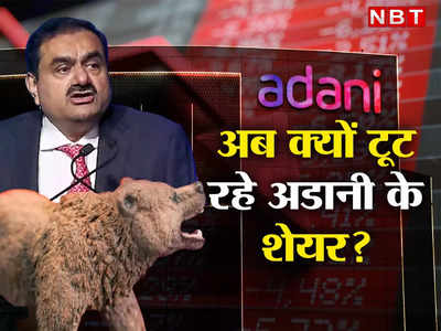 Adani Group Shares : फिर से क्यों गिर रहे अडानी ग्रुप के शेयर? आज 4 शेयरों में लोअर सर्किट, जानिए क्या है माजरा