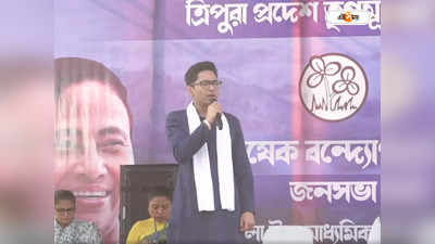 Abhishek Banerjee : BJP-কে হঠাতে না পারলে ত্রিপুরার মানুষকে মুখ দেখাব না, অঙ্গীকার অভিষেকের