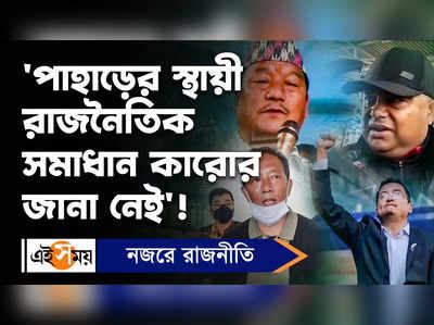 Anit Thapa News: পাহাড়ের স্থায়ী রাজনৈতিক সমাধান কারোর জানা নেই!