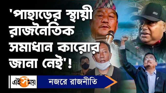 Anit Thapa News: পাহাড়ের স্থায়ী রাজনৈতিক সমাধান কারোর জানা নেই!