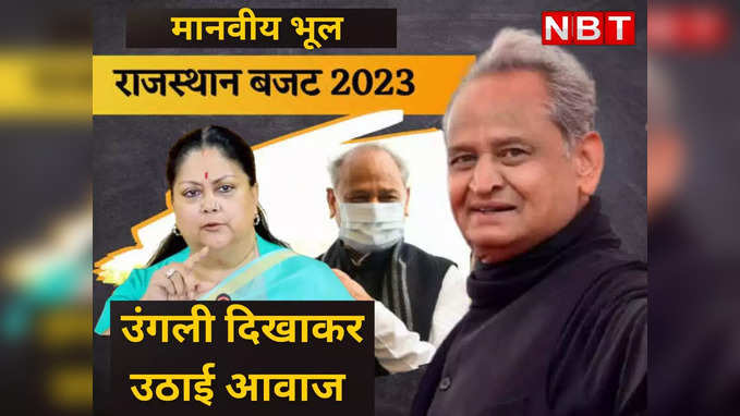 Cm Ashok Gehlot की मानवीय भूल पर जानिए Vasundhra Raje ने कैसे उंगली दिखाकर उठाई Rajasthan की आवाज