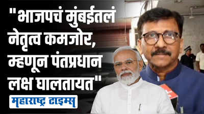 जो पर्यंत महापालिका निवडणुका होत नाहीत तोपर्यंत पंतप्रधानाचे दौरे मुंबईत सुरु राहतील | संजय राऊत