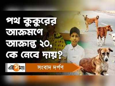 Ghatal News: পথ কুকুরের আক্রমণে আক্রান্ত ২০, কে নেবে দায়