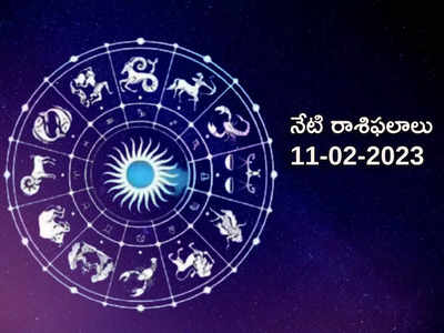 Horoscope Today Feb 11th ఈరోజు మిధునం, కర్కాటకం, వృశ్చిక రాశులకు శనిదేవుని అనుగ్రహం...! మిగిలిన రాశుల ఫలితాలెలా ఉన్నాయంటే...