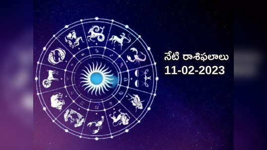 Horoscope Today Feb 11th ఈరోజు మిధునం, కర్కాటకం, వృశ్చిక రాశులకు శనిదేవుని అనుగ్రహం...! మిగిలిన రాశుల ఫలితాలెలా ఉన్నాయంటే... 