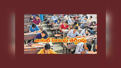 TS EAMCET 2023 : విద్యార్థులకు గుడ్‌న్యూస్‌.. ఎంసెట్‌ సిలబస్‌ తగ్గింపు.. పూర్తి వివరాలివే