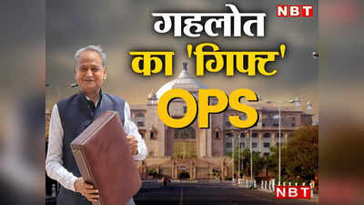 Rajasthan Budget 2023 में कर्मचारियों को सबसे बड़ा गिफ्ट, Ashok Gehlot बोर्ड  निगम कर्मियों के लिए भी लागू करेंगे OPS