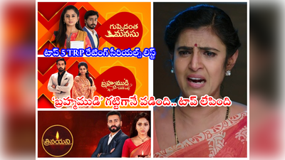 Guppedantha Manasu TRP: ‘గృహలక్ష్మి’ గోవిందా.. TRP రేటింగ్స్‌లో దుమ్ములేపిన కొత్త సీరియల్ ‘బ్రహ్మముడి’.. టాప్ 5 లిస్ట్ ఇదే 