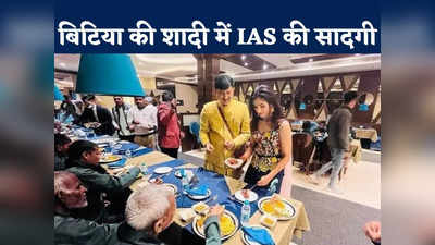 IAS अफसर ने बिटिया की शादी में पेश की मिसाल, होटल में बेसहारा लोगों को खिलाया खाना, गिफ्ट के साथ किया विदा