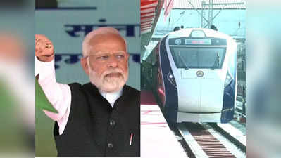Vande Bharat Express: मुंबई से शिरडी निकली वंदेभारत... और अपनी ड्रीम ट्रेन को दूर तक निहारते रहे PM मोदी