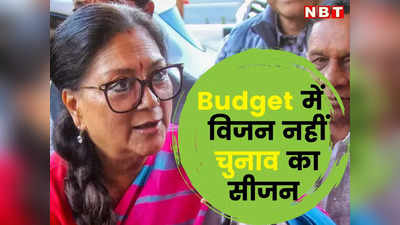 Rajasthan Budget में विकास का विजन नहीं, चुनाव का सीजन दिख रहा है, Vasundhara Raje ने ऐसा क्यों कहा?