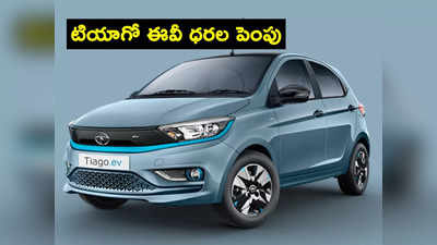 Tata Motors: ఆఫర్‌ ఎత్తేసిన టాటా మోటార్స్.. టియాగో ఈవీ ధర పెంపు.. ఎంత పెరిగిందంటే?