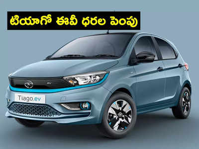 Tata Motors: ఆఫర్‌ ఎత్తేసిన టాటా మోటార్స్.. టియాగో ఈవీ ధర పెంపు.. ఎంత పెరిగిందంటే?