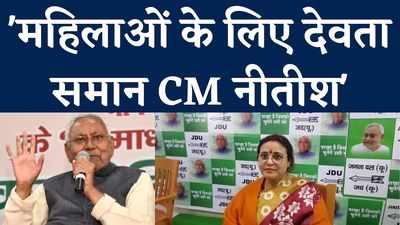 Bihar Politics: महिलाओं के लिए देवता समान CM नीतीश, स्वर्ण अक्षरों में लिखा जाएगा इतिहास Watch Video