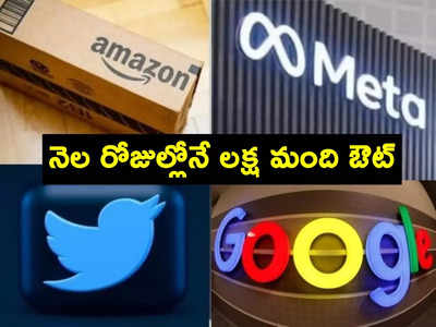 Layoffs: టెక్ ఉద్యోగుల కన్నీటి గాథ.. 2023లో లక్ష మందిని పీకేసిన కంపెనీలు.. లిస్ట్ ఇదే!