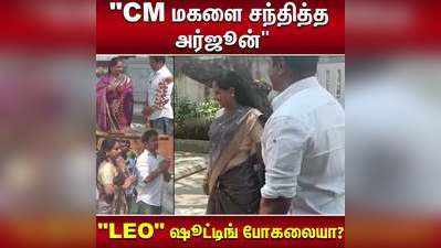 அர்ஜுன் கட்டிய ஆஞ்சநேயர் கோவிலை விசிட் அடித்த CM மகள்