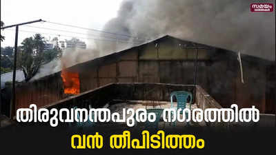 വഴുതക്കാട് അക്വേറിയം വിൽക്കുന്ന കടയിൽ വൻ തീപിടിത്തം