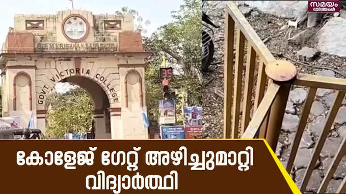 പാലക്കാട് ഗവൺമെന്റ് വിക്ടോറിയ കോളേജ് ഗേറ്റ് അഴിച്ചുമാറ്റിയ വിദ്യാർത്ഥി പിടിയിൽ