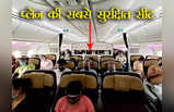 Safest Seat in Flight: फ्लाइट में ये सीट है सबसे ज्यादा सुरक्षित, लेकिन फिर भी लोग नहीं करते बुक