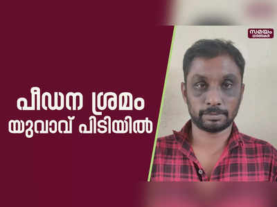 പീഡന ശ്രമം; പിടിയിലായ യുവാവിന്റെ ഫോണില്‍ അഞ്ഞൂറിലധികം അശ്ലീല ദൃശ്യങ്ങള്‍