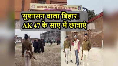 बिहार के कॉलेज में AK 47 के साए में पढ़ती लड़कियां, लफंगों की दहशत से पुलिस का पहरा, जानें पूरा मामला