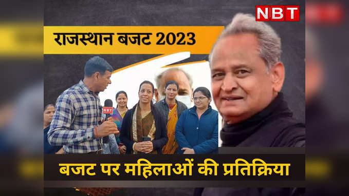 Ashok Gehlot के Budget पर महिलाओं ने कहा आने वाली सरकार को बोझ झेलना पड़ेगा,जानिए महिलाओं को कैसा लगा बजट