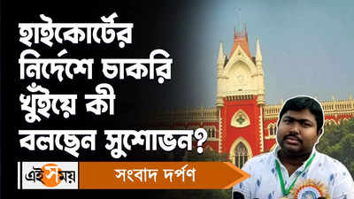 SSC Group D Scam : হাইকোর্টের নির্দেশে চাকরি খুইয়ে কী বলছেন সুশোভন