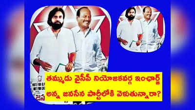 Janasene Party లోకి మాజీ ఎమ్మెల్యే ఆమంచి సోదరుడు?.. చీరాలలో ఆసక్తికర రాజకీయం!