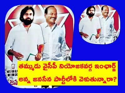 Janasene Party లోకి మాజీ ఎమ్మెల్యే ఆమంచి సోదరుడు?.. చీరాలలో ఆసక్తికర రాజకీయం!